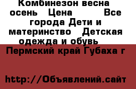 Комбинезон весна/ осень › Цена ­ 700 - Все города Дети и материнство » Детская одежда и обувь   . Пермский край,Губаха г.